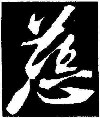 慈,蘇軾,書法字典